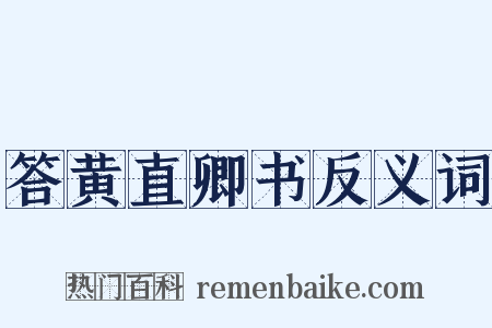 答黄直卿书反义词是什么意思的图片